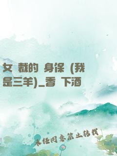 女總裁的貼身保鏢(我是三羊)