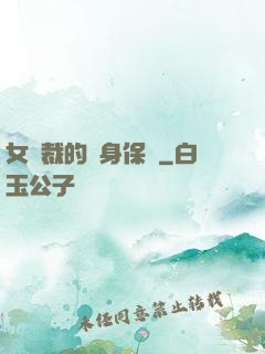 女總裁的貼身保鏢