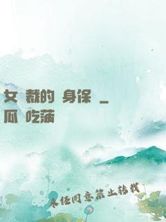 女總裁的貼身保鏢