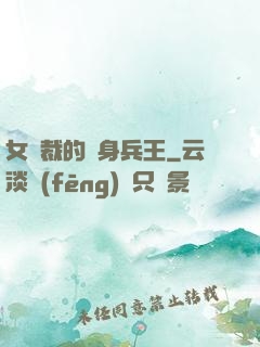 女總裁的貼身兵王