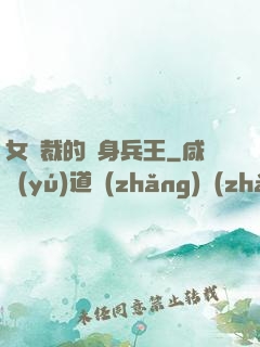 女總裁的貼身兵王