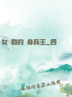 女總裁的貼身兵王