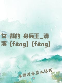 女總裁的貼身兵王