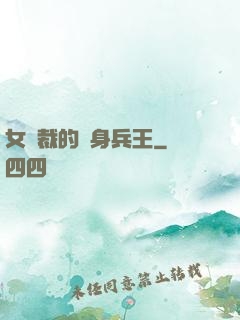 女總裁的貼身兵王