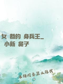女總裁的貼身兵王