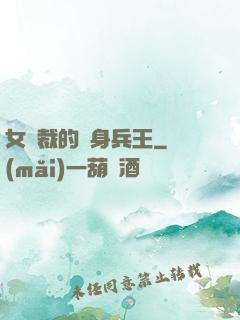 女總裁的貼身兵王