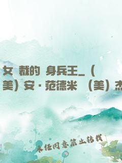 女總裁的貼身兵王