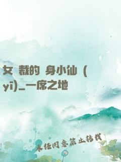 女總裁的貼身小仙醫(yī)
