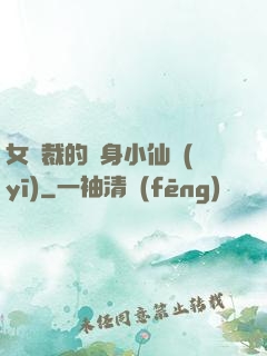 女總裁的貼身小仙醫(yī)