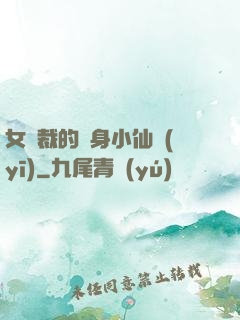女總裁的貼身小仙醫(yī)