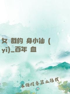 女總裁的貼身小仙醫(yī)