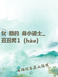 女總裁的貼身小道士