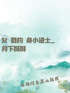 女總裁的貼身小道士