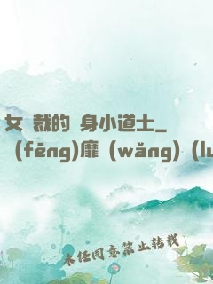 女總裁的貼身小道士