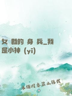 女總裁的貼身強兵