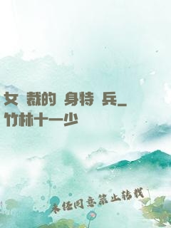 女總裁的貼身特種兵