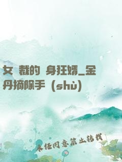 女總裁的貼身狂婿