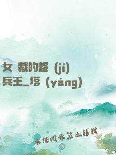 女總裁的超級(jí)兵王