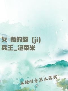 女總裁的超級(jí)兵王