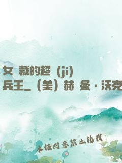 女總裁的超級(jí)兵王