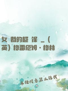 女總裁的超級保鏢