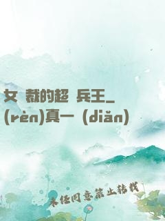 女總裁的超級兵王