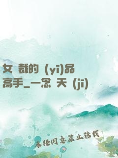 女總裁的醫(yī)品高手