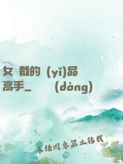 女總裁的醫(yī)品高手