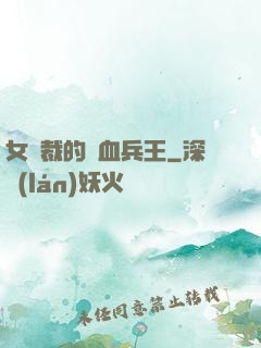 女總裁的鐵血兵王