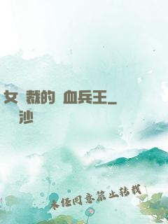 女總裁的鐵血兵王