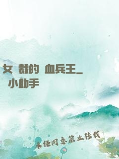 女總裁的鐵血兵王