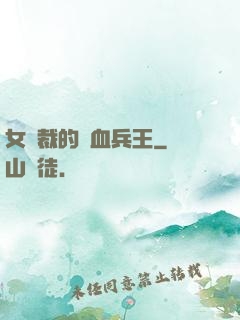 女總裁的鐵血兵王