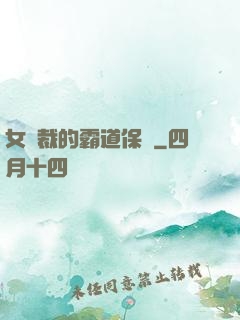 女總裁的霸道保鏢