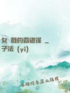 女總裁的霸道保鏢