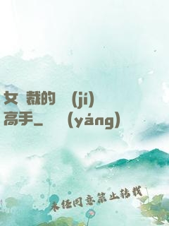 女總裁的頂級(jí)高手