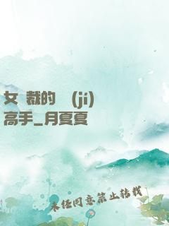 女總裁的頂級(jí)高手