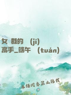 女總裁的頂級(jí)高手