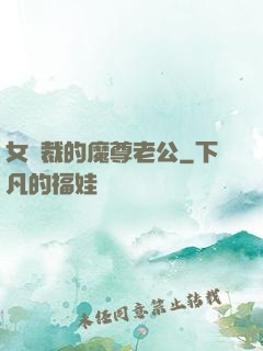 女總裁的魔尊老公