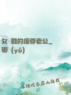 女總裁的魔尊老公