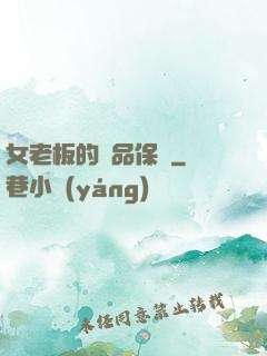 女老板的極品保鏢
