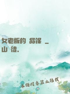 女老板的極品保鏢