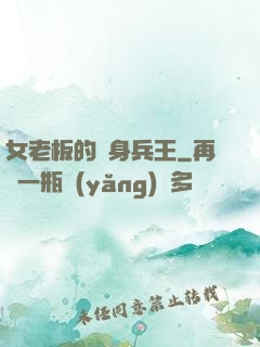 女老板的貼身兵王