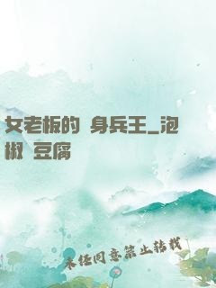女老板的貼身兵王