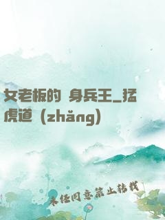 女老板的貼身兵王
