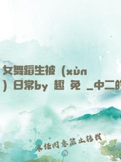 女舞蹈生被訓(xùn)誡日常by筆趣閣免費