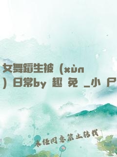 女舞蹈生被訓(xùn)誡日常by筆趣閣免費