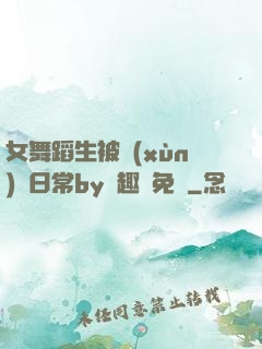 女舞蹈生被訓(xùn)誡日常by筆趣閣免費
