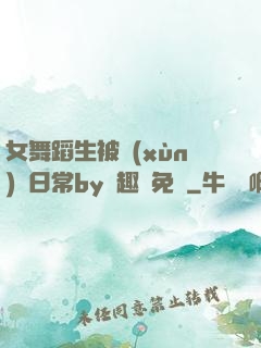 女舞蹈生被訓(xùn)誡日常by筆趣閣免費