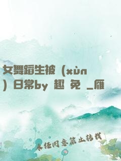 女舞蹈生被訓(xùn)誡日常by筆趣閣免費
