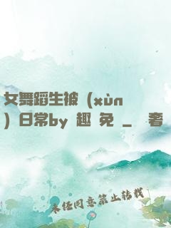 女舞蹈生被訓(xùn)誡日常by筆趣閣免費